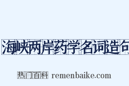 海峡两岸药学名词造句是什么意思的图片